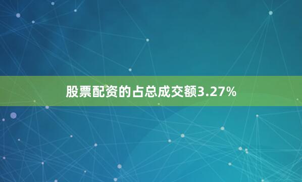 股票配资的占总成交额3.27%