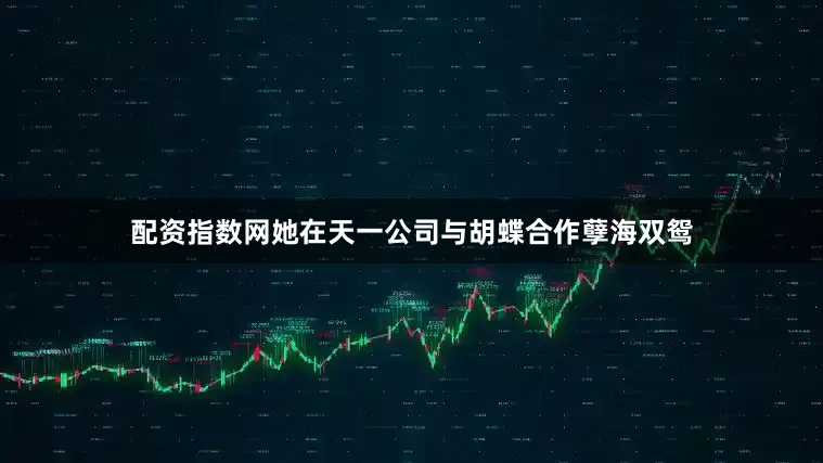 配资指数网她在天一公司与胡蝶合作孽海双鸳