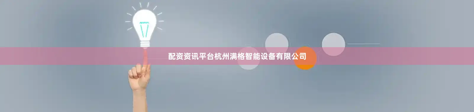 配资资讯平台杭州满格智能设备有限公司