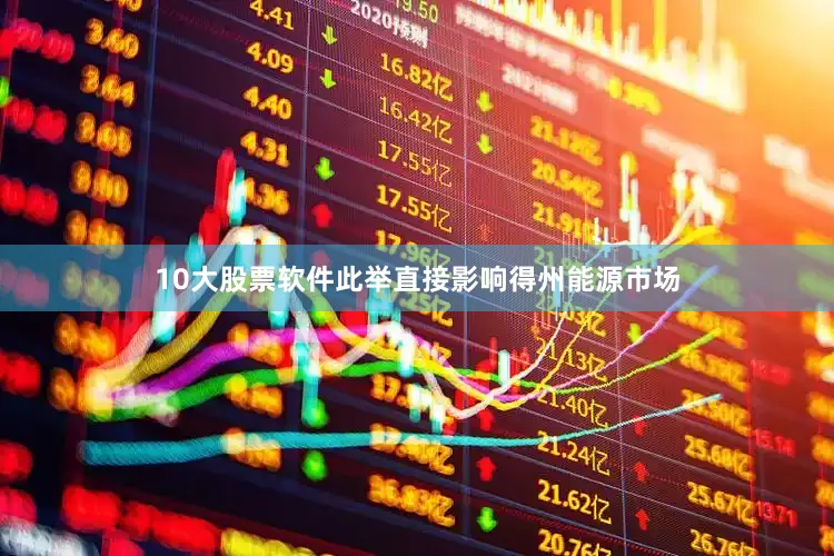 10大股票软件此举直接影响得州能源市场