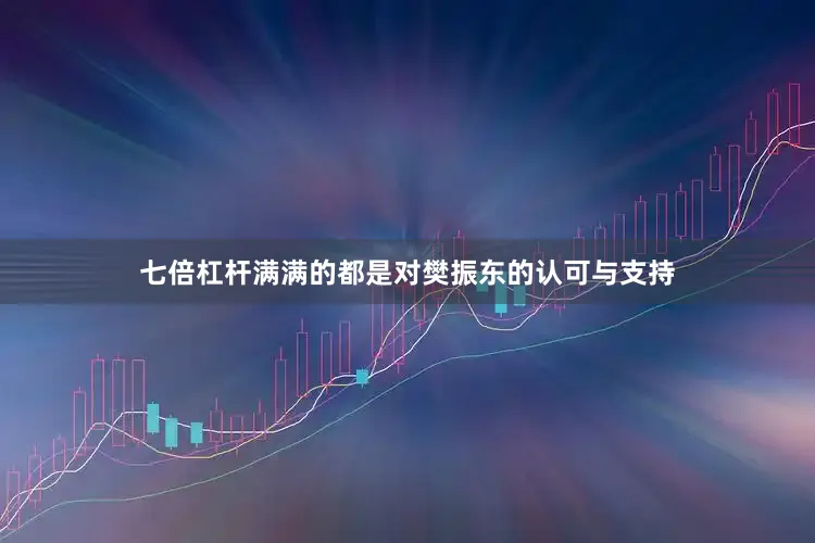 七倍杠杆满满的都是对樊振东的认可与支持