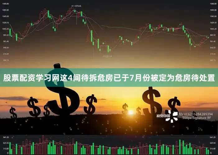 股票配资学习网这4间待拆危房已于7月份被定为危房待处置