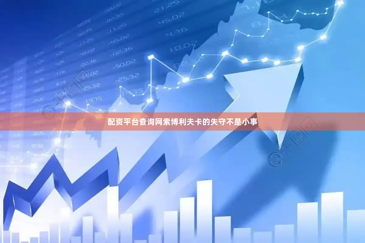 配资平台查询网索博利夫卡的失守不是小事
