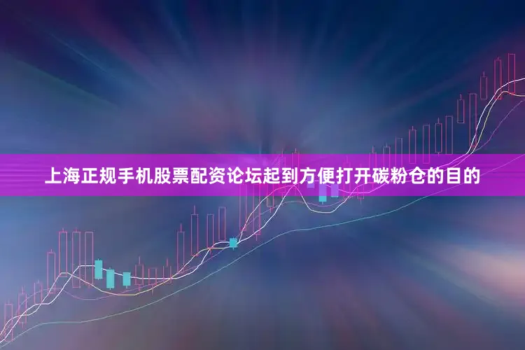 上海正规手机股票配资论坛起到方便打开碳粉仓的目的